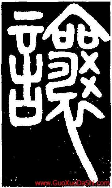 讓,鄧琰,書法字典